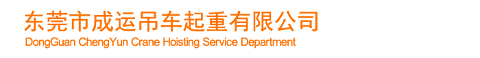 东莞市乐思体育免费直播起重有限公司/东莞货柜装卸/东莞吊装/东莞机械移位/东莞装卸/东莞叉车/东莞吊车/东莞起重/东莞吊车出租